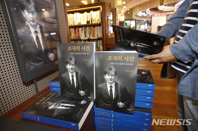 売れ行き好調、チョ・グク元法相の自叙伝『チョ・グクの時間』