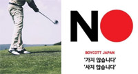 「トヨタ・レクサス入場禁止」…ゴルフ場の「ノー・ノー・ジャパン」／全羅北道