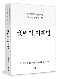 韓国与党が販売差し止め求めた書籍「グッバイ李在明」、裁判所が販売認める