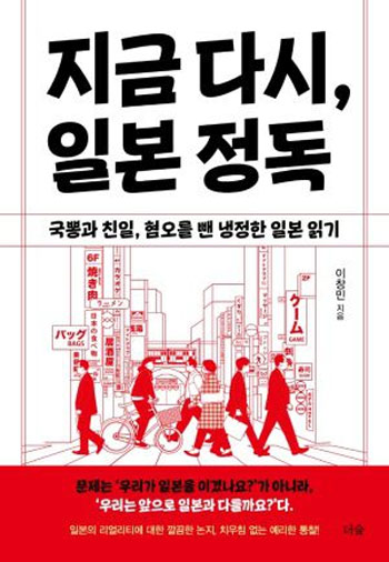 ▲イ・チャンミン韓国外大教授が2022年6月に出版した著書『今、再び、日本精読』
