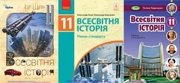 ▲ウクライナの11学年（高校3年に相当）の生徒が学ぶ世界史の教科書。／写真＝ウクライナ教育科学省