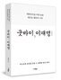 韓国与党が販売差し止め求めた書籍「グッバイ李在明」、裁判所が販売認める