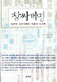 「創氏改名」に込められていた意図とは