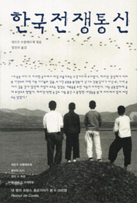 「仁川上陸作戦は『神曲』の地獄のようだった」