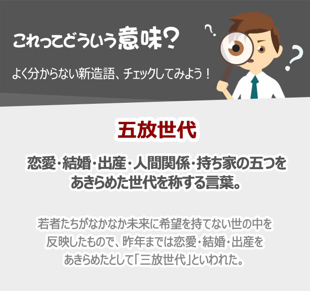 【これってどういう意味？】五放世代