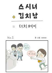 日本人女性のウェブ漫画、「デート代割り勘」描写で炎上