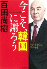 「韓国に謝ろう」　書名で釣る日本の極右作家