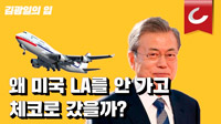 【コラム】文大統領専用機はなぜ米国で給油できなかったのか