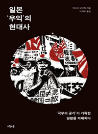 日本「右翼」の現代史