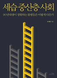 埋められない格差拡大…韓国20代の不平等に注目せよ