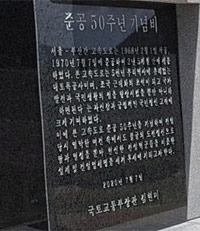 一体誰が？　京釜高速道路50周年記念碑から金賢美長官の名前が一時消える