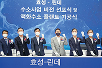 蔚山に世界最大の液化水素工場、暁星と独リンデが着工