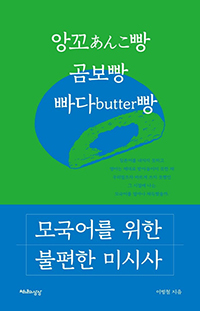 助詞「の」を使わない韓国語本…副詞・動詞が豊かになりました