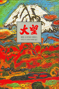 山岡荘八の「徳川家康」を韓国で無断翻訳出版、出版社代表死亡で訴訟終結