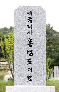 洪範図将軍墓碑にも国家保安法に違反した申栄福の書体