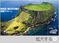 「済州島・城山日出峰の岩壁にサッカー場大の映像を映し出す」と言うけれど…
