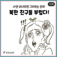 「北朝鮮の友達がうらやましい」というウェブ漫画を掲載した京畿道教育庁