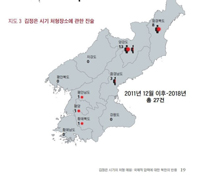 ▲金正恩（キム・ジョンウン）執権後に北朝鮮で行われた公開処刑の場所に関する脱北民の陳述を記録した地図。／転換期正義ワーキンググループ 