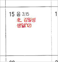 ▲韓国統一部（省に相当）の2022年カレンダー。4月15日には北朝鮮の故・金日成（キム・イルソン）主席の誕生日が赤い文字で表記されている。 