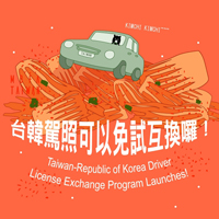 ▲18日、台湾外交部のソーシャル・ネットワーキング・サービス（SNS）「フェイスブック」公式アカウントに掲載された韓国と台湾の国際運転免許証相互認定了解覚書締結を祝うポスター。写真＝台湾外交部 