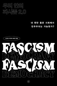 韓国人の中のファシズムはなぜ隠密化したのか