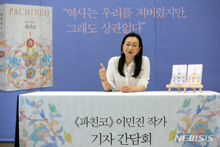 長編小説『パチンコ』作者イ・ミンジン記者懇談会