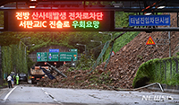 韓国首都圏に大雨、高速道路を覆う土砂　／京畿道・竜仁