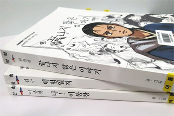 ▲一番上は『終わらない物語　全月善（チョン・ウォルソン）』という漫画。全月善氏とは金元雄（キム・ウォヌン）光復会元会長の母親だ。この本には金元雄氏の出生過程が紹介されている。写真＝ノ・ソクチョ記者