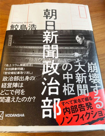 日本でベストセラーの『朝日新聞政治部』…あのとき何が起きていたのか