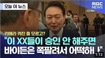 韓国大統領室、MBCに回答求める公文「尹大統領の発音、特定した根拠は何か」