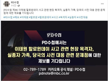 ▲梨泰院雑踏事故の翌日の30日午前、MBC「PD手帳」がフェイスブックに掲載した告知