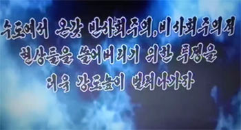 ▲北朝鮮当局が今年上半期に制作した動画「首都からありとあらゆる反社会主義、非社会主義現象を払いのけるための闘争をさらに高い強度で繰り広げていこう」の一場面。／キム・ミョンソン記者