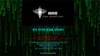 中国ハッカー集団、12の韓国学術機関HPにサイバー攻撃