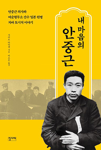 ▲2002年に韓国語に翻訳された『わが心の安重根』。写真は、2022年に出版された改訂版の表紙。
