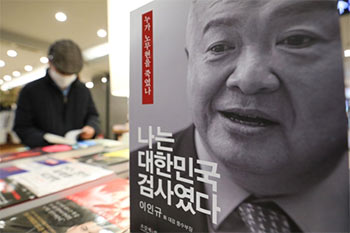 ▲ソウル市内の大型書店に故・盧武鉉元大統領の捜査を指揮した元大検察庁中央捜査部長、李仁圭弁護士の回顧録が陳列されている。／19日、NEWSIS