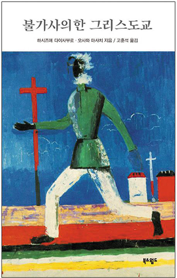 唯一神概念になじみが薄い日本人のためのキリスト教入門書