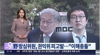 韓国公共放送局MBCの法律代理人を引き受けた韓国放送通信審議委員、利害衝突防止法違反で告発される