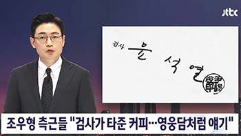 【写真】JTBCは2022年2月28日「チョ・ウヒョン氏が釜山貯蓄銀行事件で取り調べを受けた当時、主任検事だった尹錫悦大統領とコーヒーを飲んだ」という趣旨で報じた。 同月21日に続き、繰り返し報道した／JTBCの画面キャプチャー