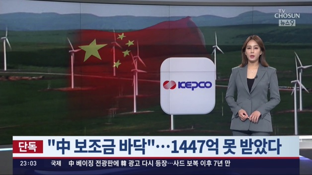 韓国電力公社、中国政府に1447億₩踏み倒されていた…補助金6年分未支給