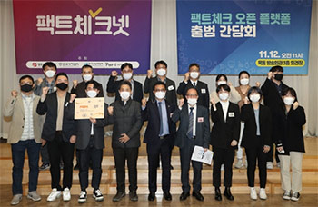 ▲2021年、ソウル市陽川区木洞の放送会館で「ファクトチェックネット」発足懇談会が開かれている。／聯合ニュース