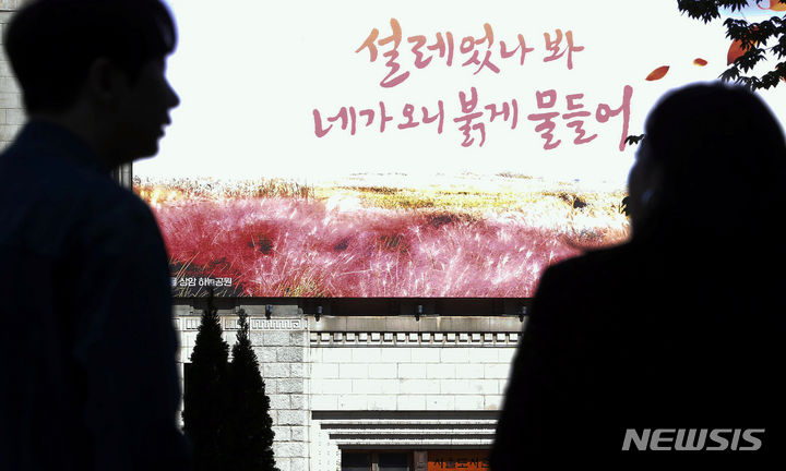 ソウル・夢を刻むパネル「ときめいたみたい、あなたが来るから赤く色づいて」秋バージョン