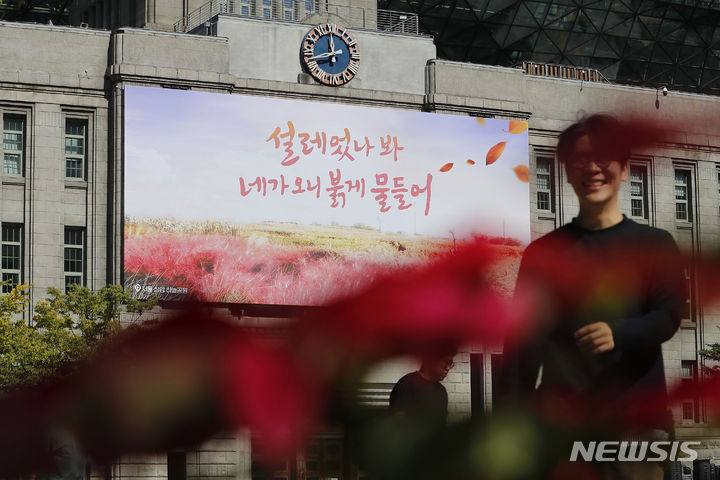 ソウル・夢を刻むパネル「ときめいたみたい、あなたが来るから赤く色づいて」秋バージョン