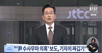 JTBC「尹錫悦検事の捜査もみ消し疑惑報道、担当記者が歪曲・虚偽の報告」