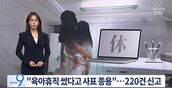 「育児休業を申し出たら『退職届出せ』と言われた」…韓国「母性保護法違反」申告、6カ月で220件