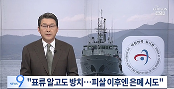 監査院「文在寅政権、韓国公務員が北に射殺される前に発見するも放置…安保室長は早々に退勤」