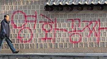 ▲ソウル鍾路区の国立古宮博物館近くの景福宮の塀に赤や青のスプレーで描かれた落書き。現場は普段から通行人が多く行き交う。16日撮影。／聯合ニュース