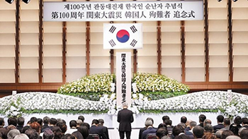 ▲9月1日、東京都千代田区の国際フォーラムで開かれた民団主催の「第100周年関東大震災韓国人殉難者追念式」。／写真＝在日韓国大使館