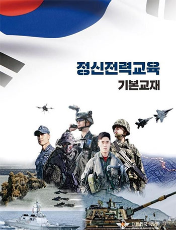 ▲韓国軍精神戦力教育教材／韓国国防部