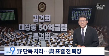 韓国巨大野党「金建希・大庄洞50億クラブ特別検察官法」強行採決…与党は採決をボイコット