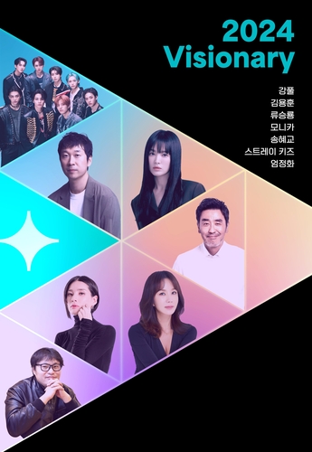 「２０２４ビジョナリー」発表　ソン・ヘギョら７組選定